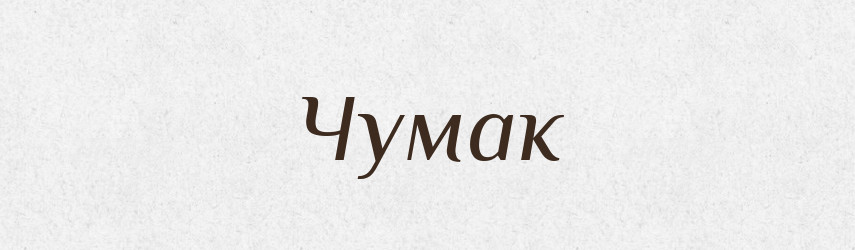 Чумак — Рідні імена. Слов'янський іменослов