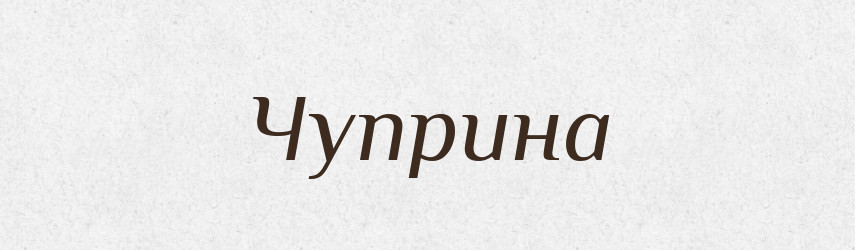 Чуприна — Рідні імена. Слов'янський іменослов