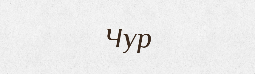 Чур — Рідні імена. Слов'янський іменослов