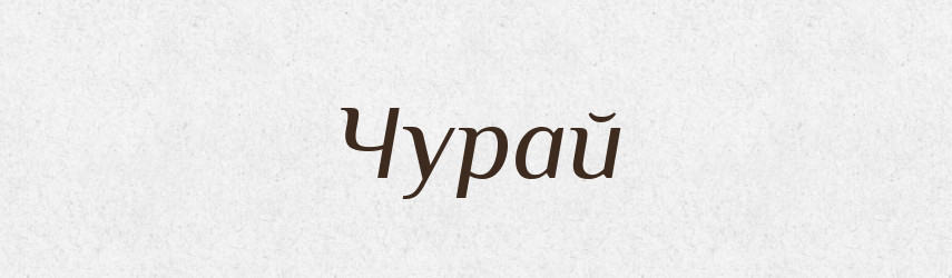 Чурай — Рідні імена. Слов'янський іменослов