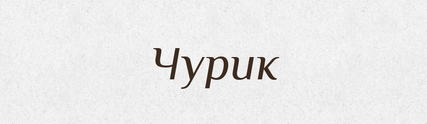 Чурик — Рідні імена. Слов'янський іменослов