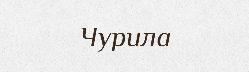 Чурила — Рідні імена. Слов'янський іменослов