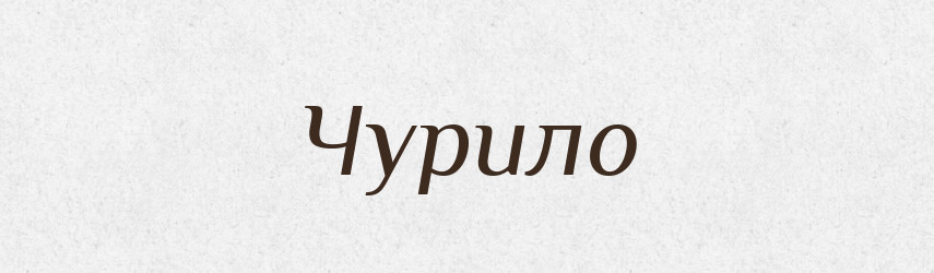Чурило — Рідні імена. Слов'янський іменослов