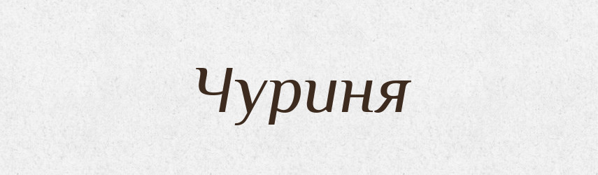 Чуриня — Рідні імена. Слов'янський іменослов