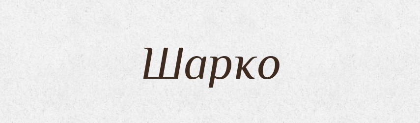 Шарко — Рідні імена. Слов'янський іменослов