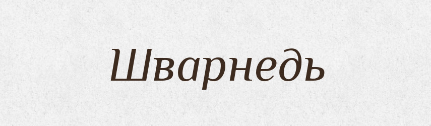 Шварнедь — Рідні імена. Слов'янський іменослов