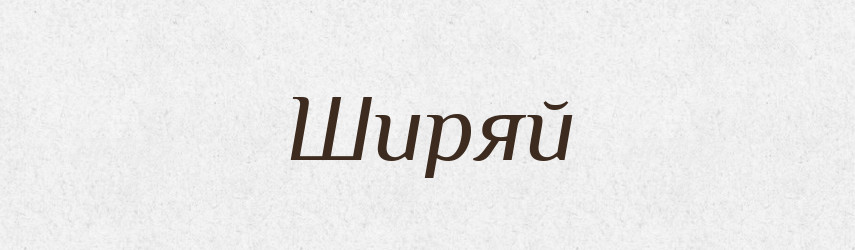 Ширяй — Рідні імена. Слов'янський іменослов