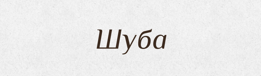 Шуба — Рідні імена. Слов'янський іменослов