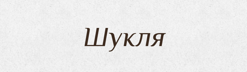 Шукля — Рідні імена. Слов'янський іменослов