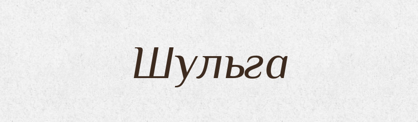 Шульга — Рідні імена. Слов'янський іменослов