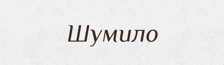 Шумило — Рідні імена. Слов'янський іменослов