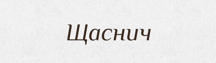 Щаснич — Рідні імена. Слов'янський іменослов