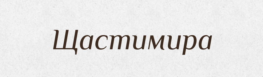Щастимира — Рідні імена. Слов'янський іменослов