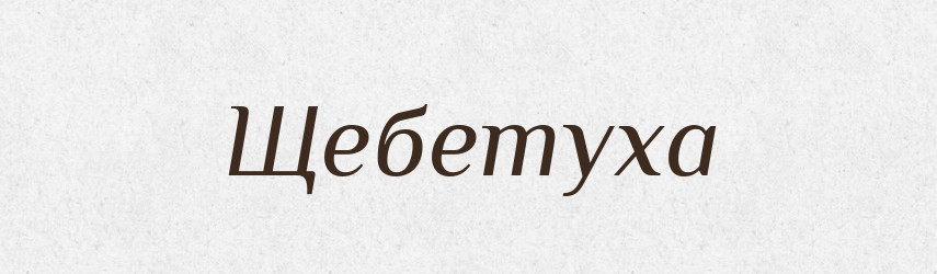 Щебетуха — Рідні імена. Слов'янський іменослов
