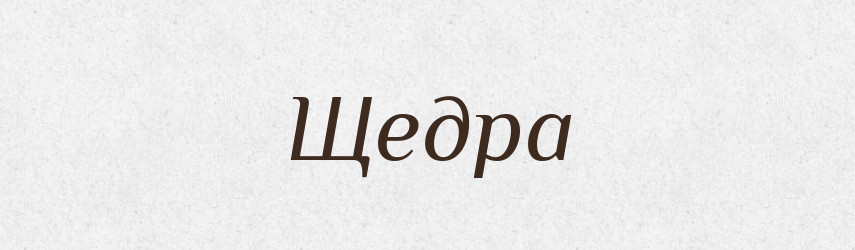 Щедра — Рідні імена. Слов'янський іменослов