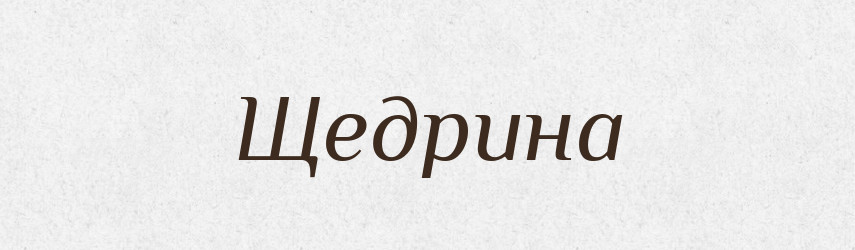 Щедрина — Рідні імена. Слов'янський іменослов