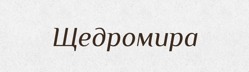 Щедромира — Рідні імена. Слов'янський іменослов