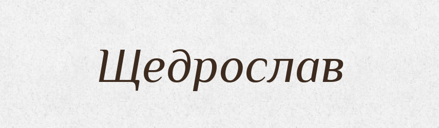 Щедрослав — Рідні імена. Слов'янський іменослов