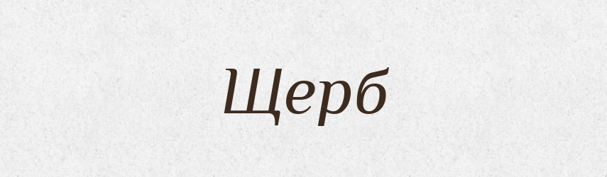 Щерб — Рідні імена. Слов'янський іменослов