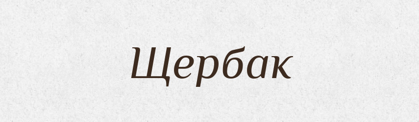 Щербак — Рідні імена. Слов'янський іменослов