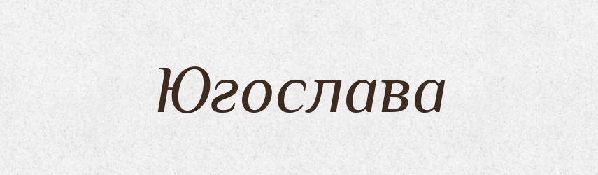 Югослава — Рідні імена. Слов'янський іменослов