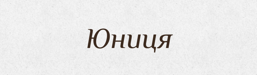 Юниця — Рідні імена. Слов'янський іменослов
