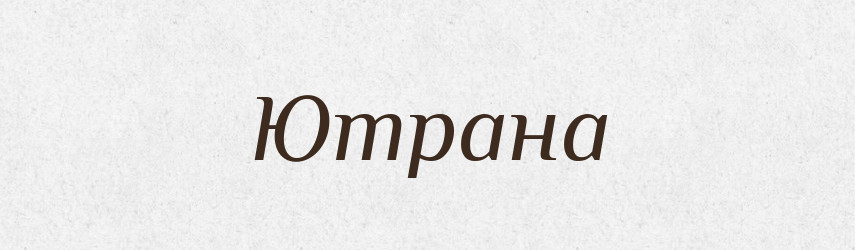Ютрана — Рідні імена. Слов'янський іменослов