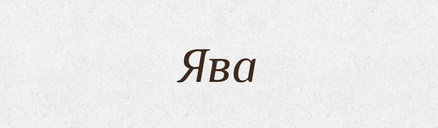 Ява — Рідні імена. Слов'янський іменослов