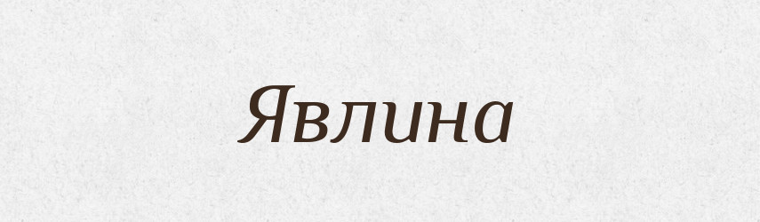 Явлина — Рідні імена. Слов'янський іменослов