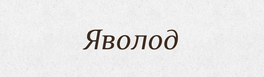 Яволод — Рідні імена. Слов'янський іменослов