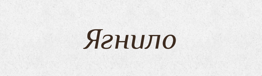 Ягнило — Рідні імена. Слов'янський іменослов