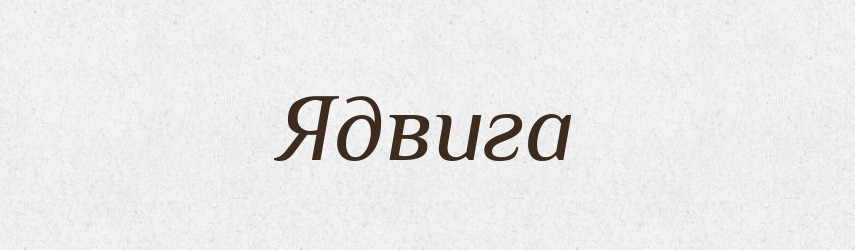 Ядвига — Рідні імена. Слов'янський іменослов
