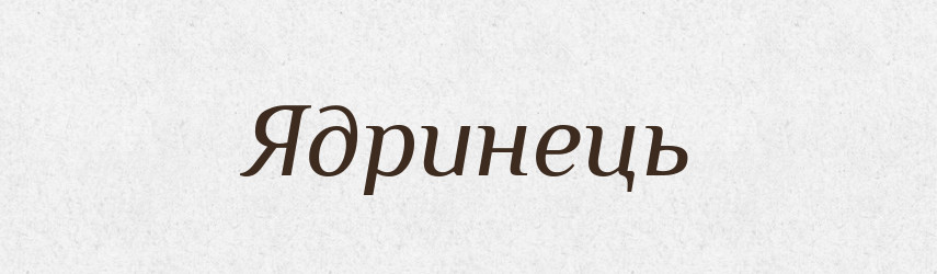 Ядринець — Рідні імена. Слов'янський іменослов