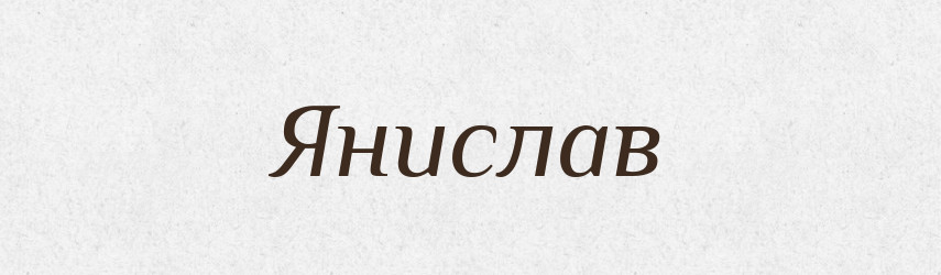 Янислав — Рідні імена. Слов'янський іменослов