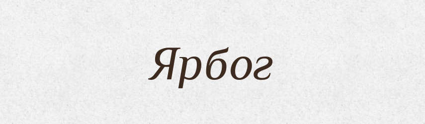 Ярбог — Рідні імена. Слов'янський іменослов