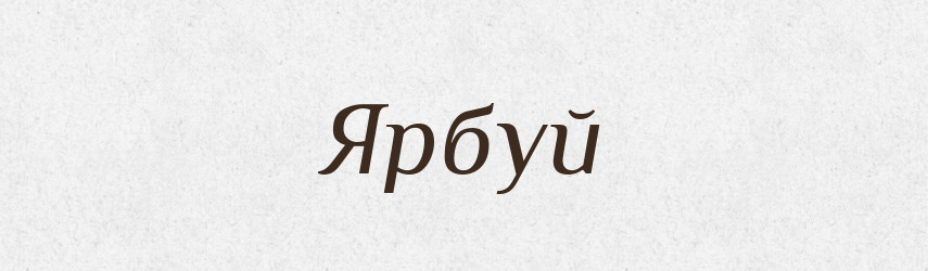 Ярбуй — Рідні імена. Слов'янський іменослов