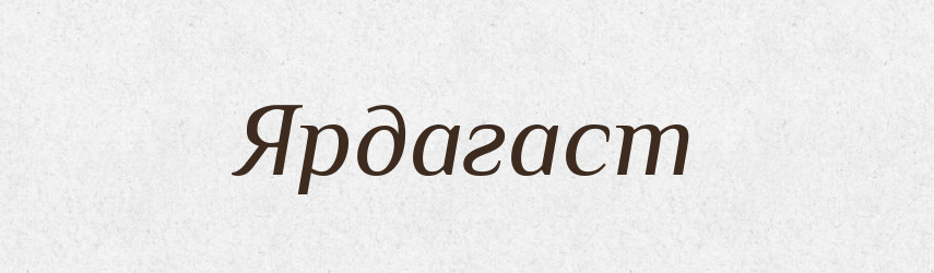 Ярдагаст — Рідні імена. Слов'янський іменослов