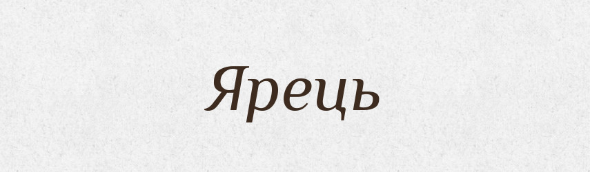 Ярець — Рідні імена. Слов'янський іменослов
