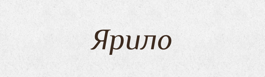 Ярило — Рідні імена. Слов'янський іменослов