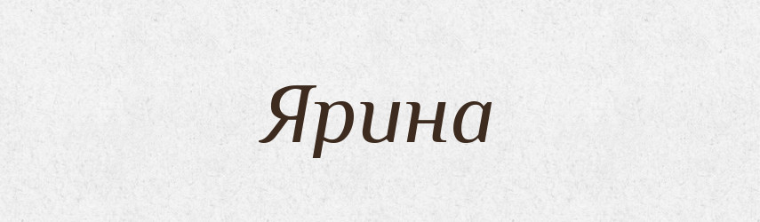 Ярина — Рідні імена. Слов'янський іменослов