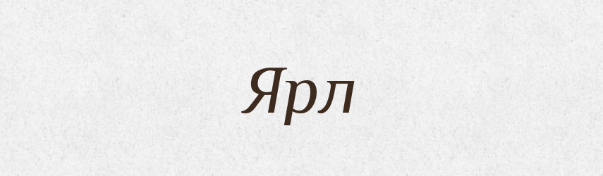 Ярл — Рідні імена. Слов'янський іменослов