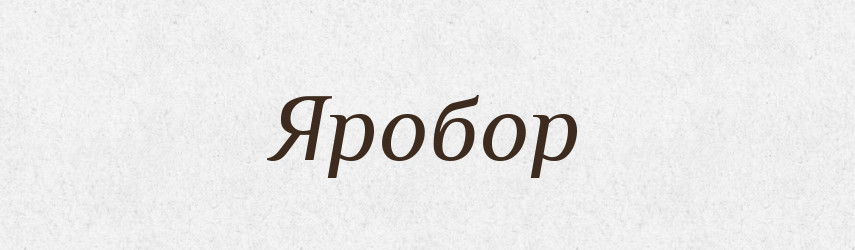 Яробор — Рідні імена. Слов'янський іменослов