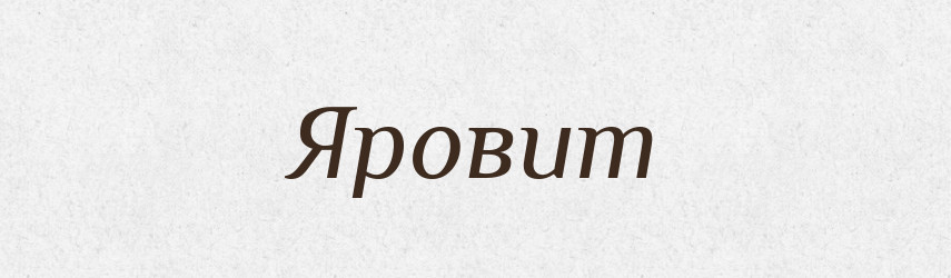 Яровит — Рідні імена. Слов'янський іменослов