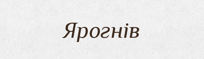 Ярогнів — Рідні імена. Слов'янський іменослов