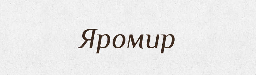 Яромир — Рідні імена. Слов'янський іменослов