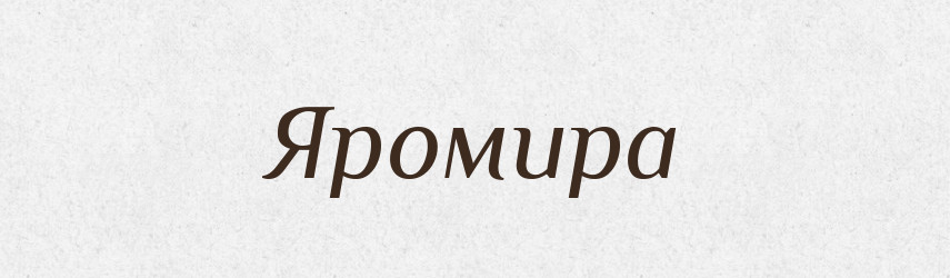 Яромира — Рідні імена. Слов'янський іменослов