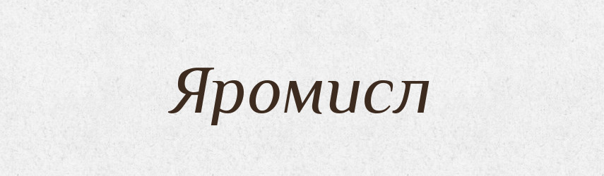 Яромисл — Рідні імена. Слов'янський іменослов