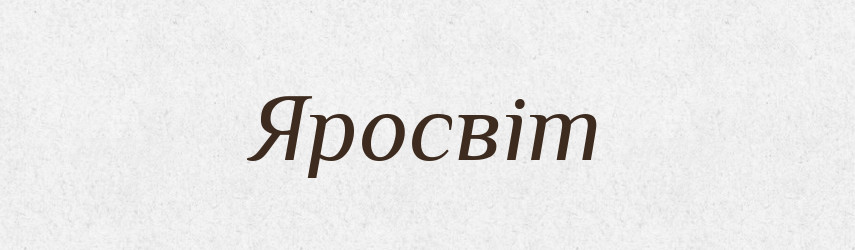 Яросвіт — Рідні імена. Слов'янський іменослов