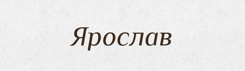 Ярослав — Рідні імена. Слов'янський іменослов
