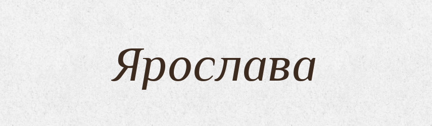 Ярослава — Рідні імена. Слов'янський іменослов